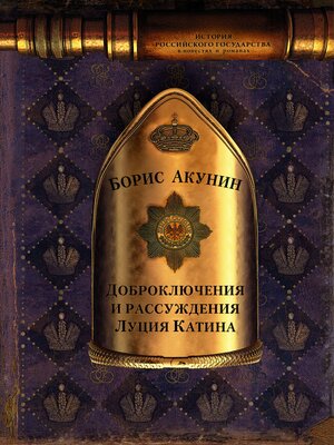 cover image of Доброключения и рассуждения Луция Катина